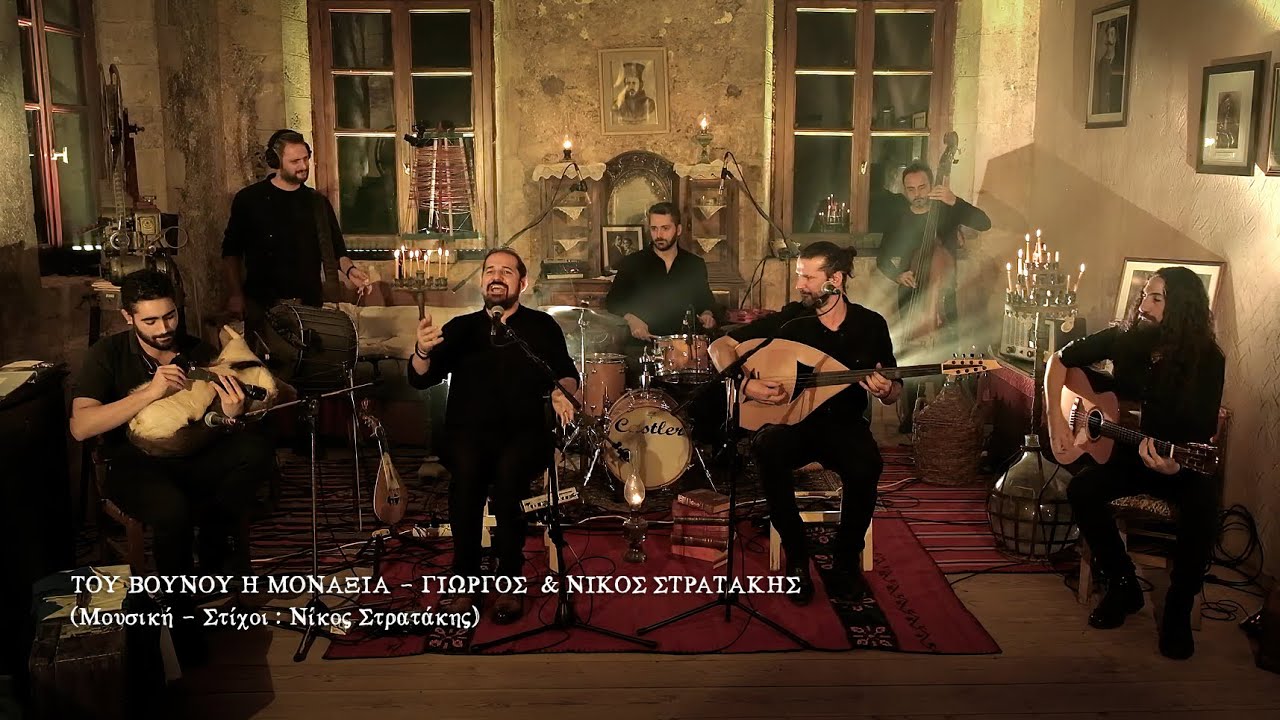 ΤΟΥ ΒΟΥΝΟΥ Η ΜΟΝΑΞΙΑ - ΣΤΡΑΤΑΚΗΣ ΝΙΚΟΣ & ΓΙΩΡΓΟΣ (OFFICIAL MUSIC VIDEO) © 2021