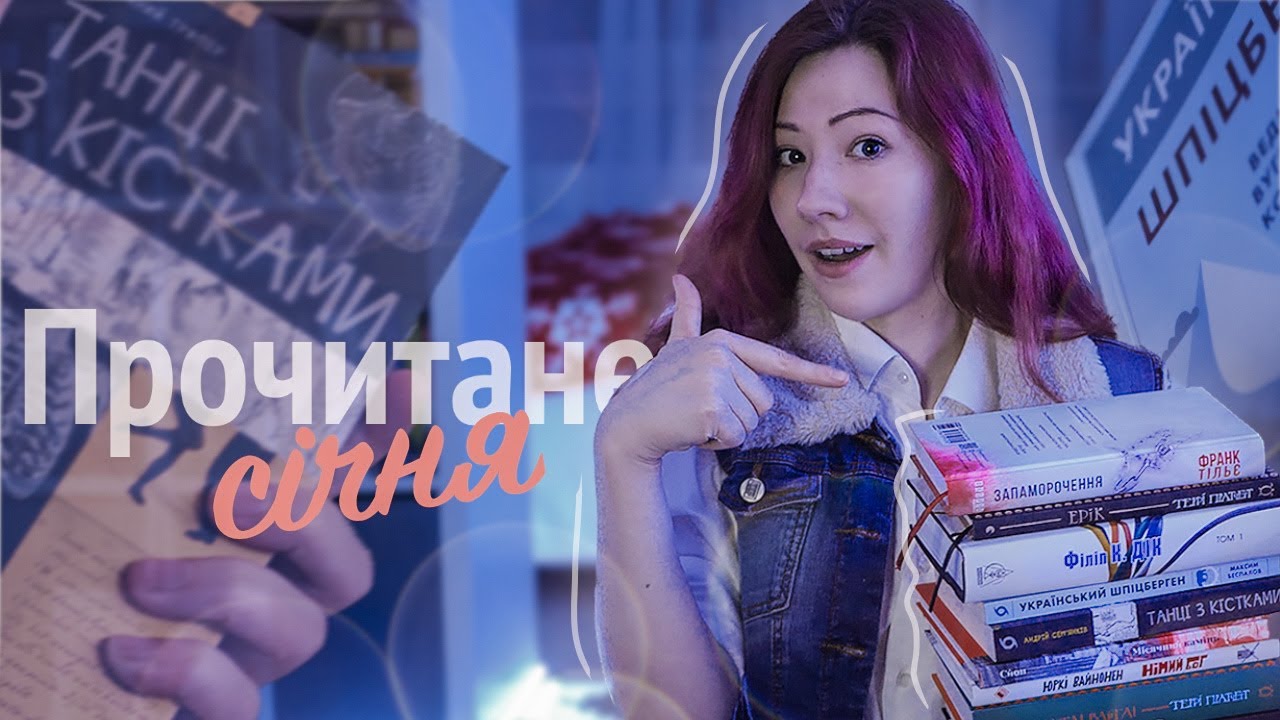 ПРЕКРАСНЕ ПРОЧИТАНЕ січня ✨ Віхола, Пратчетт, Павлюк, Сйон і багато іншого