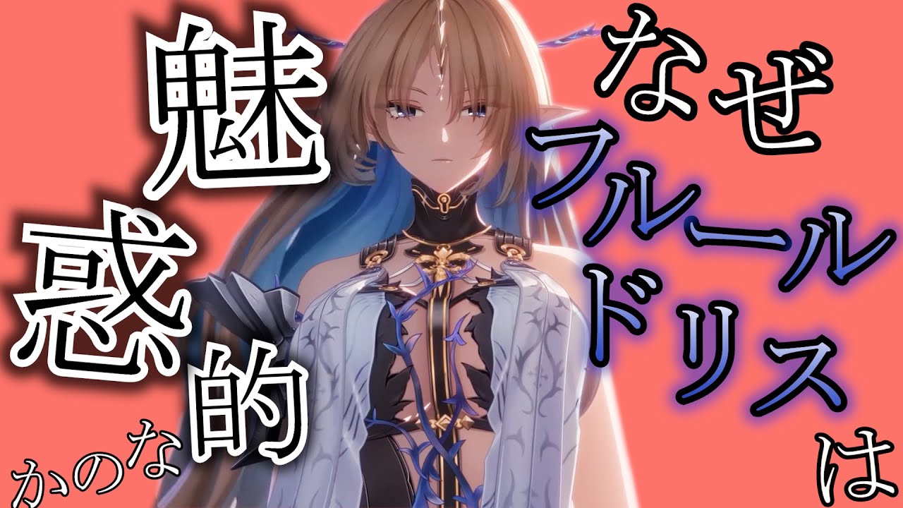 【#鳴潮】なぜフルールドリスはエ〇いのか！？ 【カルテジア/めいちょう/Wuwa/wutheringwaves】 #プロジェクトwave