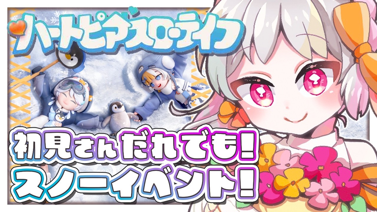 【#ハートピアスローライフ】🔰初見大歓迎！スノーイベントを進めたい！睡眠導入！作業やお仕事のお供に。【雑談 ハートピアスローライフ VTuber】