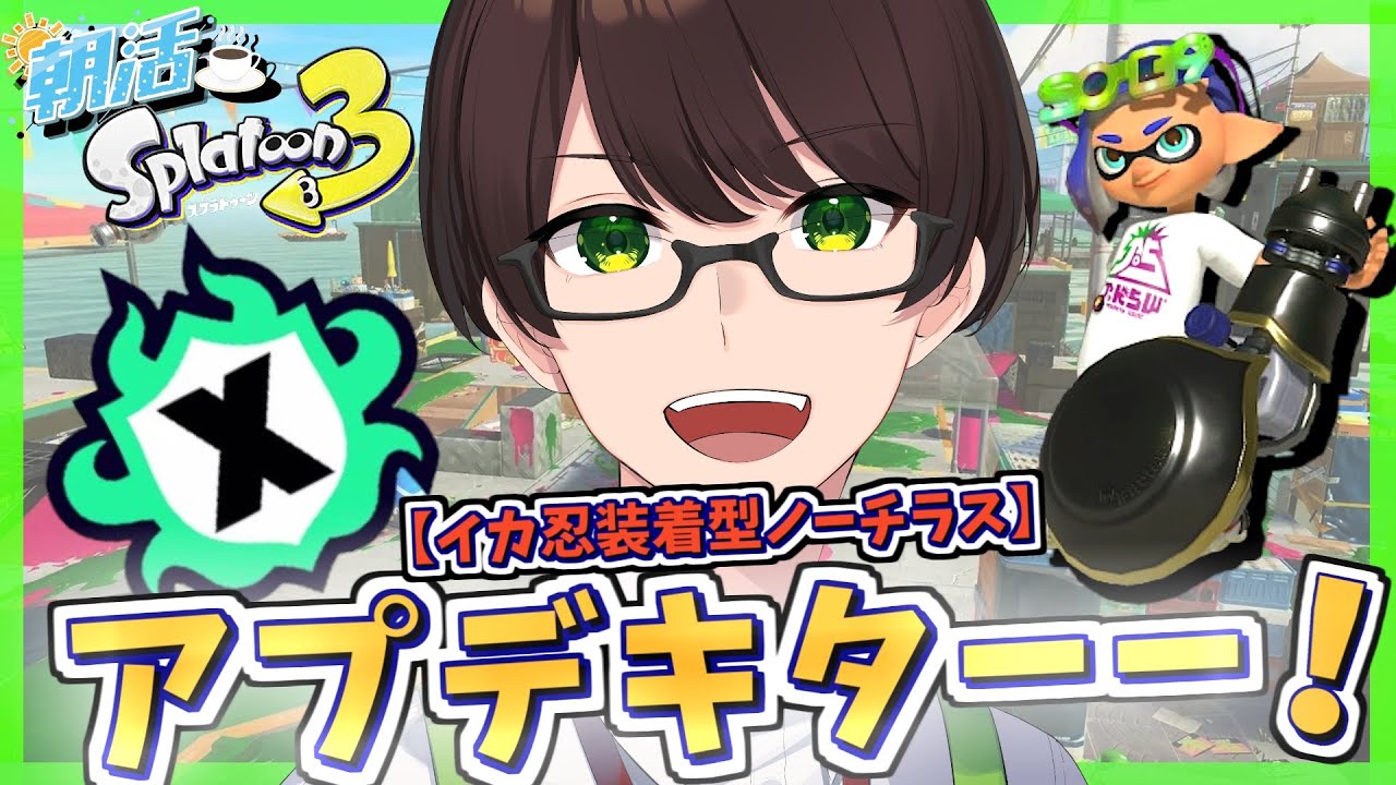 【朝活/スプラ３】アプデだ！環境はどうなった？☘のびのび元気に楽しくXマッチ♪【金ノーチラス】【スプラトゥーン3】#Splatoon3 #Vtuber #ライブ配信 #個人勢