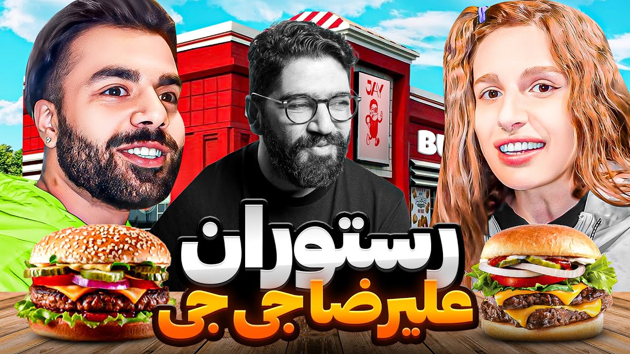 رفتیم رستوران علی رضا جی جی 😋🍔ولاگ جی جی برگر