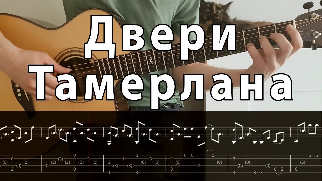 Двери Тамерлана (Мельница) - фингерстайл гитара + табы