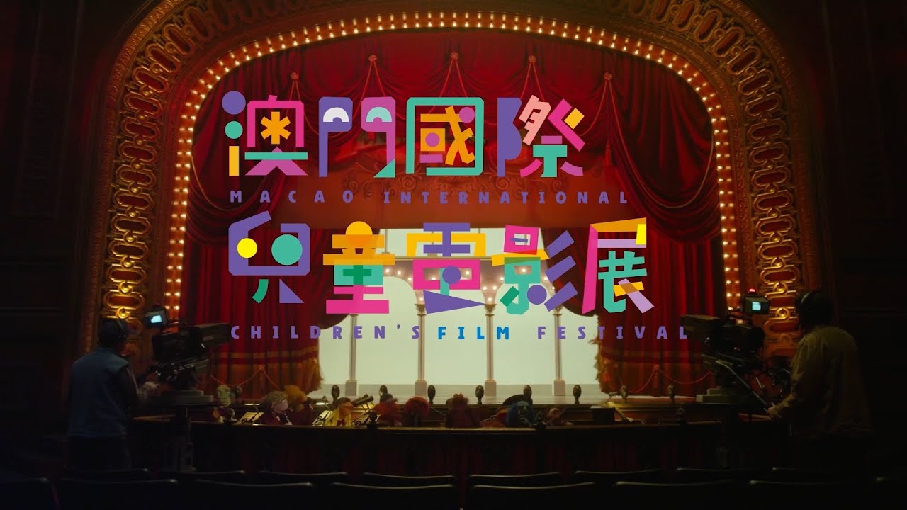 第二屆澳門國際兒童電影展