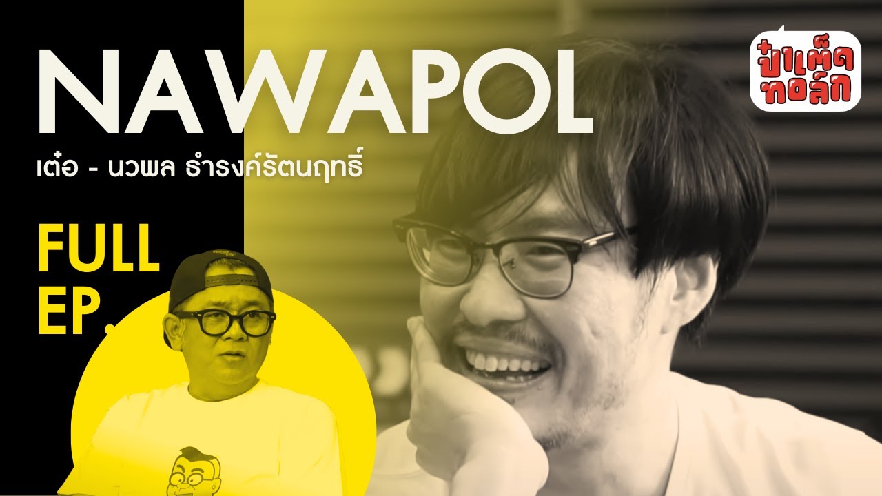 (FULL) ชีวิตของ ‘เต๋อ นวพล’ และสิ่งที่เขาทิ้งไม่ได้ | ป๋าเต็ดทอล์ก
