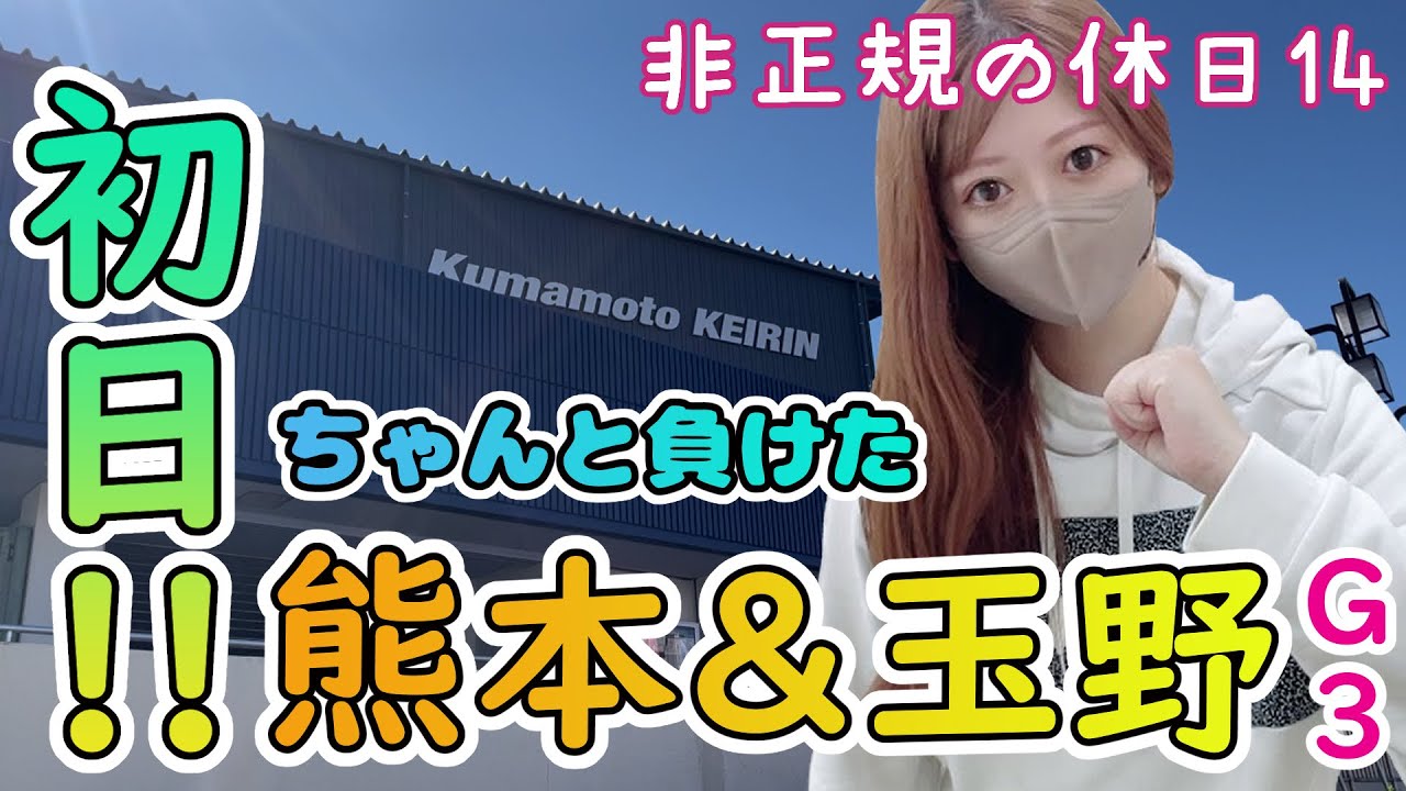 熊本F 2初日〜からの玉野G3〜懐寒いけどお腹は満足🍑【非正規の休日14】