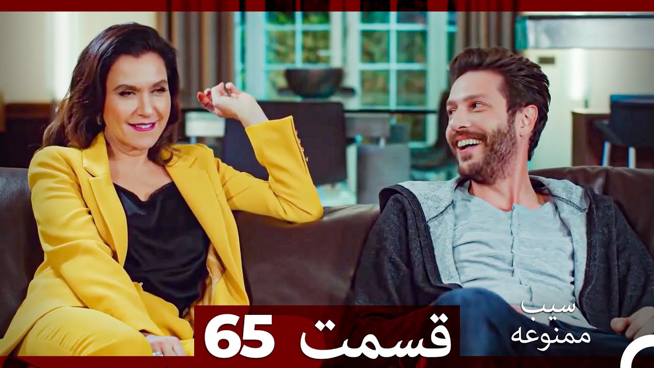 سیب ممنوعه قسمت 65 (Dooble Farsi)