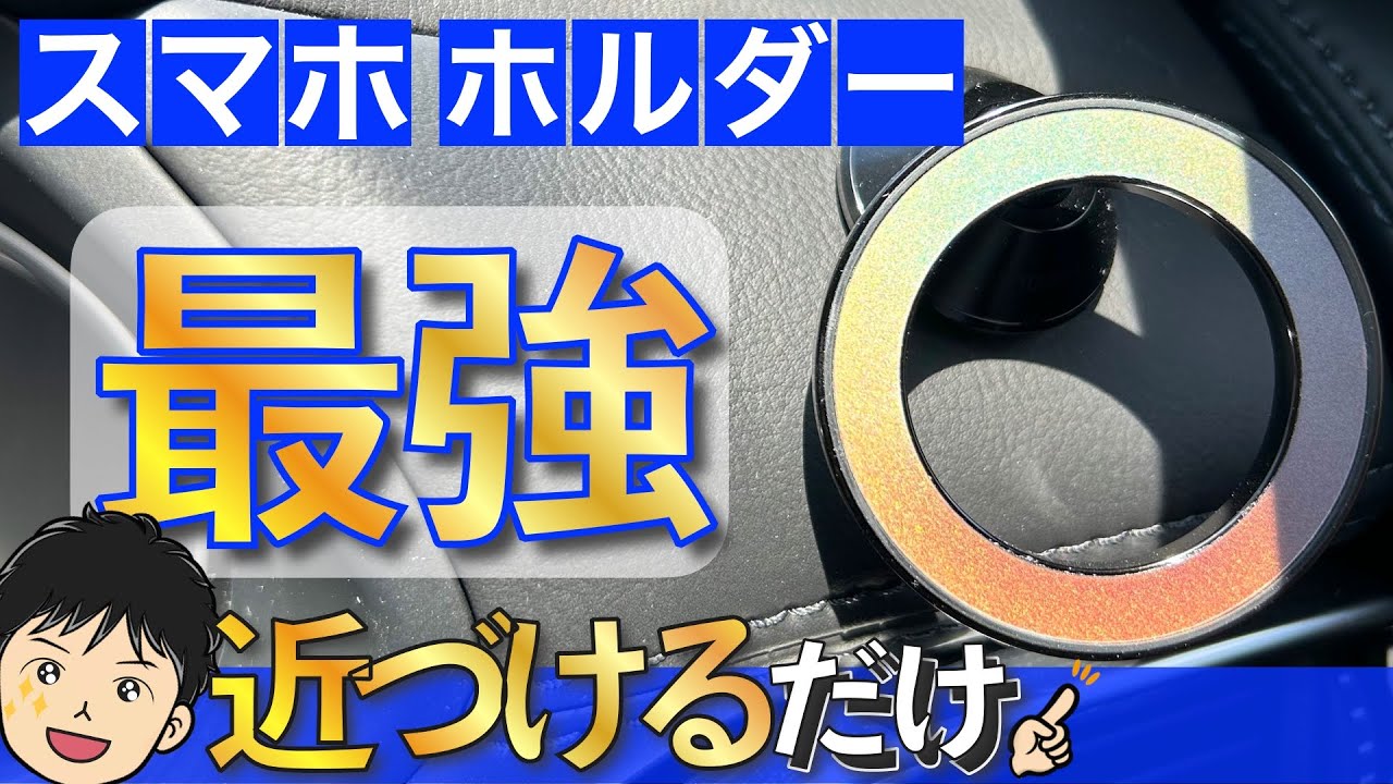 【スマホホルダー】強力、シンプル！最強のTORRAS車載スマホホルダー！MagSafe/マグネット(磁石)式で簡単取り付け、取り外し！