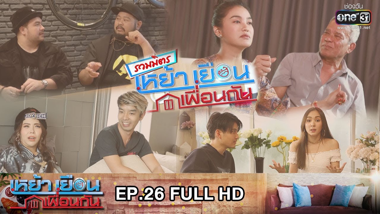 เหย้าเยือนเพื่อนกัน | EP.26 (FULL HD) | 20 ม.ค. 62 | one31