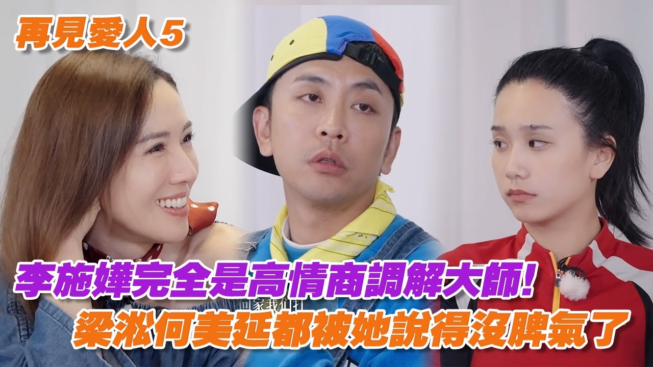 李施嬅完全是高情商調解大師！梁淞何美延這麼暴躁的兩個人都被她說得沒脾氣了【再見愛人5】