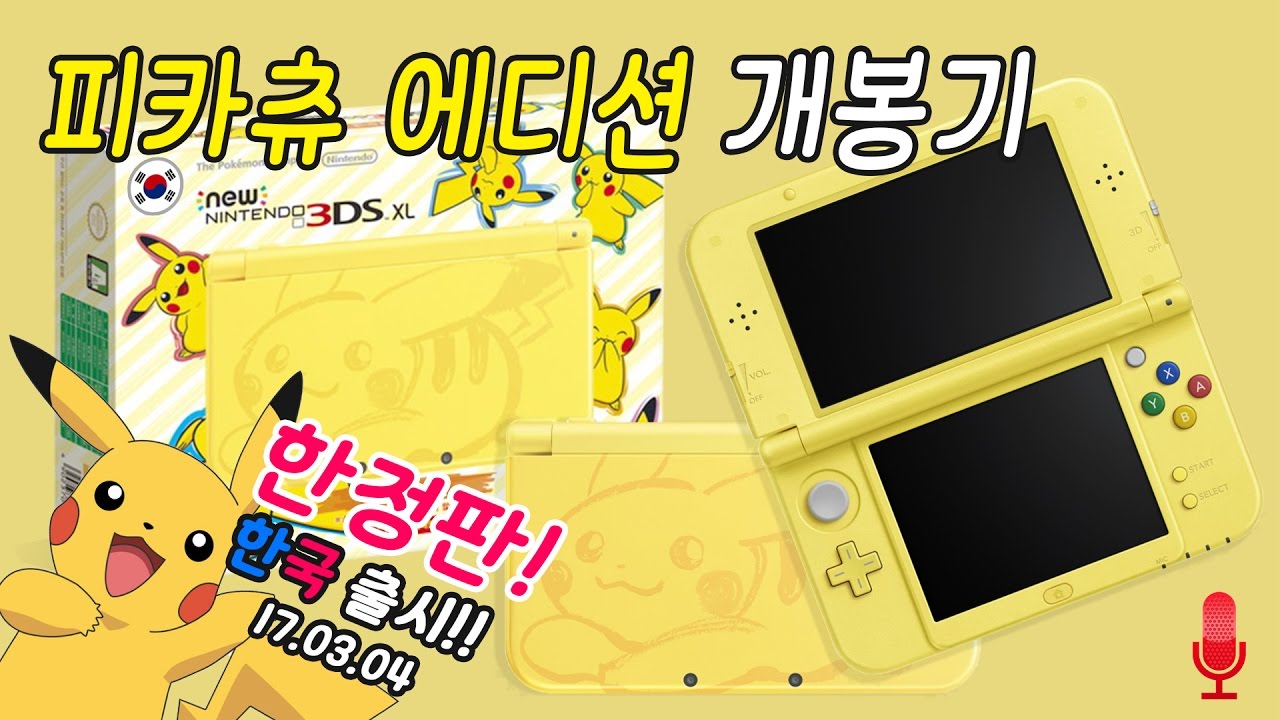 (한정판) 뉴 닌텐도 3DS XL 피카츄 에디션 개봉기 / 3월 4일 한국출시!! (New Nintendo 3DS XL Unboxing)