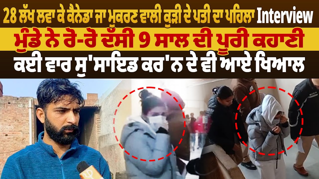 28 ਲੱਖ ਲਵਾ ਕੇ Canada ਜਾ ਮੁਕਰਣ ਵਾਲੀ ਕੁੜੀ ਦੇ ਪਤੀ ਦਾ ਪਹਿਲਾ Interview | Pro Punjab Tv