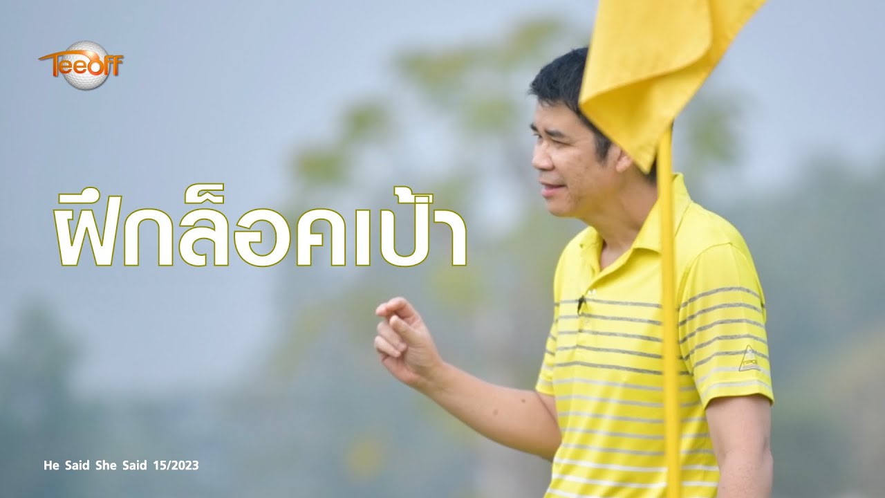 ฝึกล็อคเป้า โดย โปรวินท์