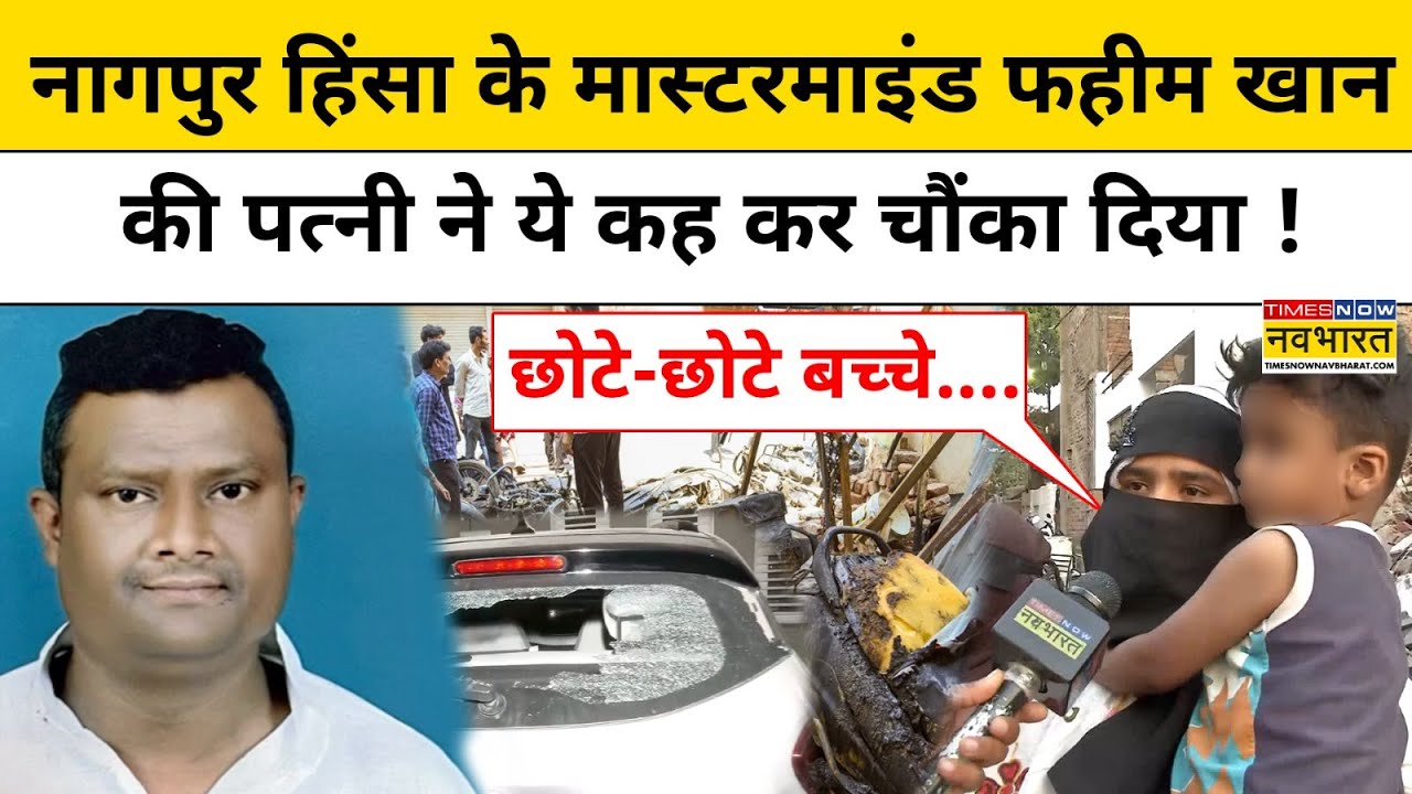 Nagpur News: नागपुर बवाल के आरोपी Fahim Khan की पत्नी ने बता दी ये सच्चाई ! Hindi News