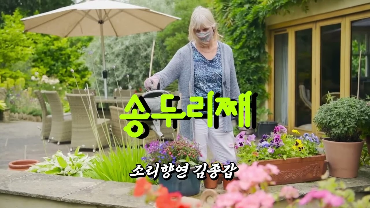 송두리째/이효정 (소리향연 김종갑)