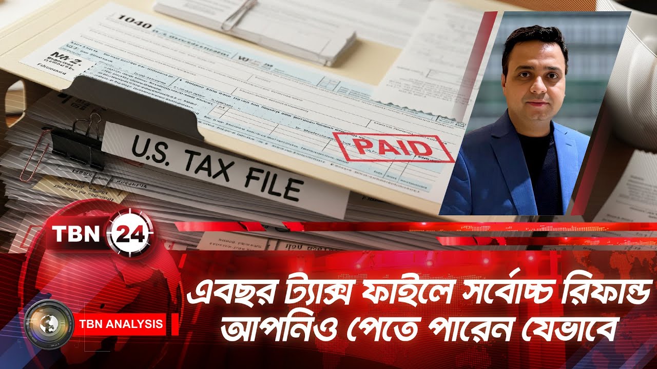 এবছর ট্যাক্স ফাইলে সর্বোচ্চ রিফান্ড আপনিও পেতে পারেন যেভাবে | TBN24 ANLYS 2214.2 | Tax Refund