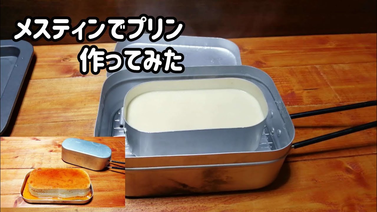 【キャンプ飯】メスティンでプリン作ってみた