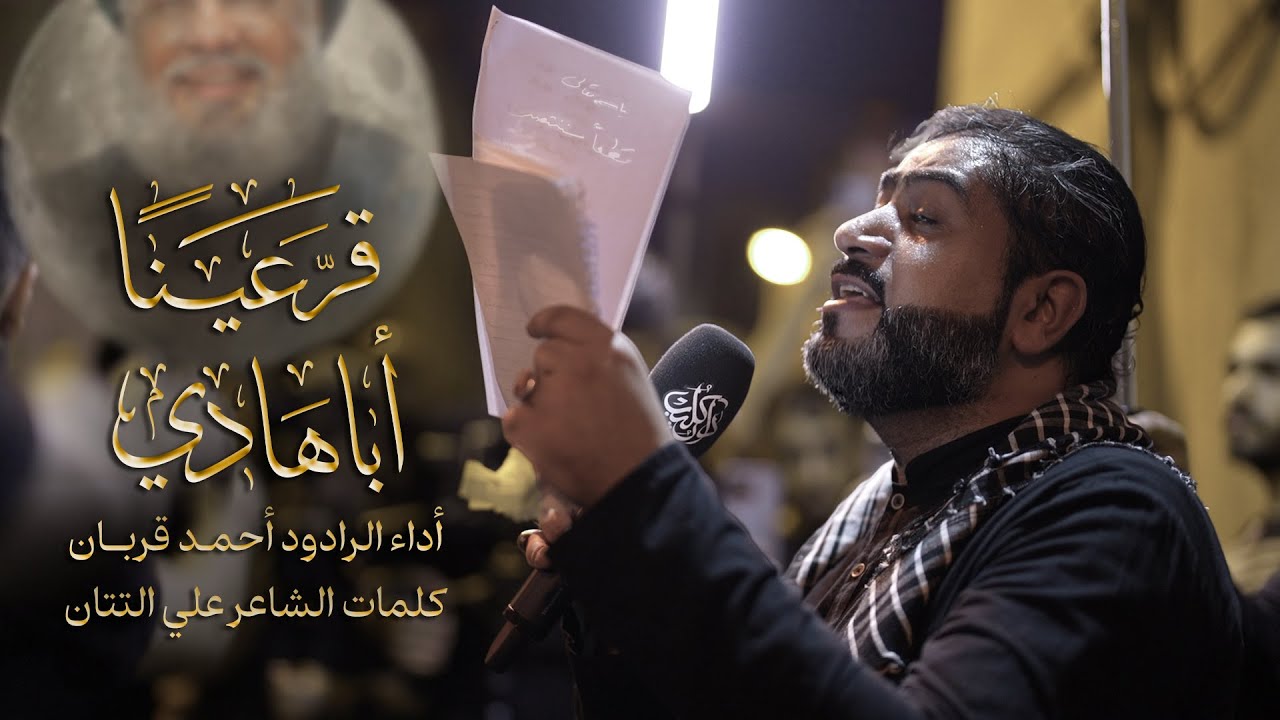 قر عينا أبا هادي | الرادود احمد قربان | ليلة استشهاد السيدة المعصومة (ع) 1446 - 2024