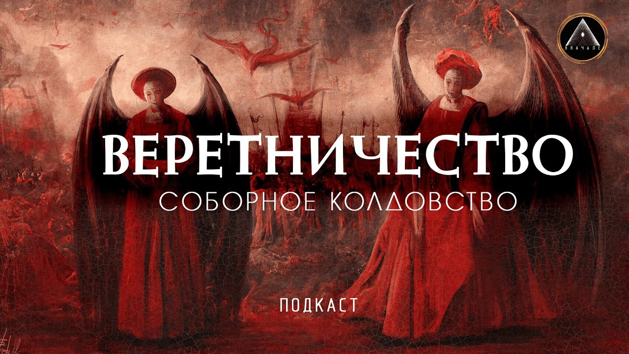 СОБОРНОЕ КОЛДОВСТВО. ВЕРЕТНИЧЕСТВО. Полный разбор.