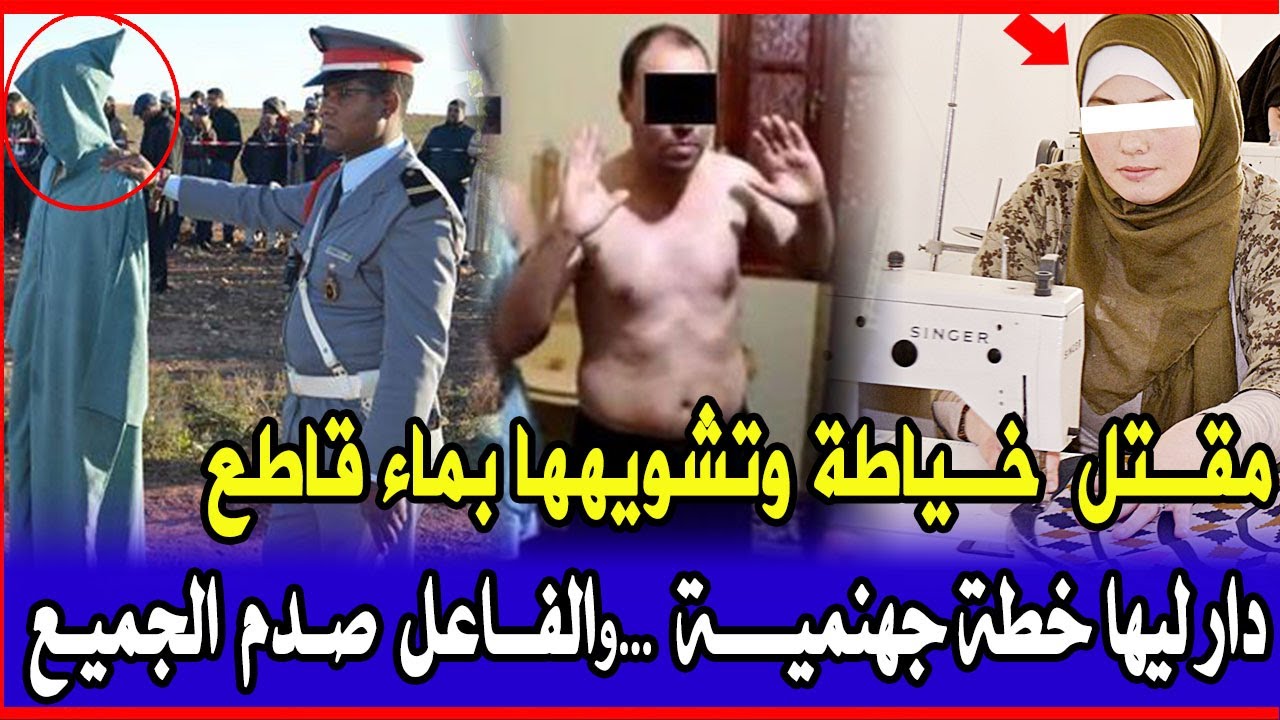 قضية الدرك الملكي شكون دار في خياطة هد حالة بماء قاطع وشنو سبب لي خلاه يدير فيها هكا قصص بوليسية