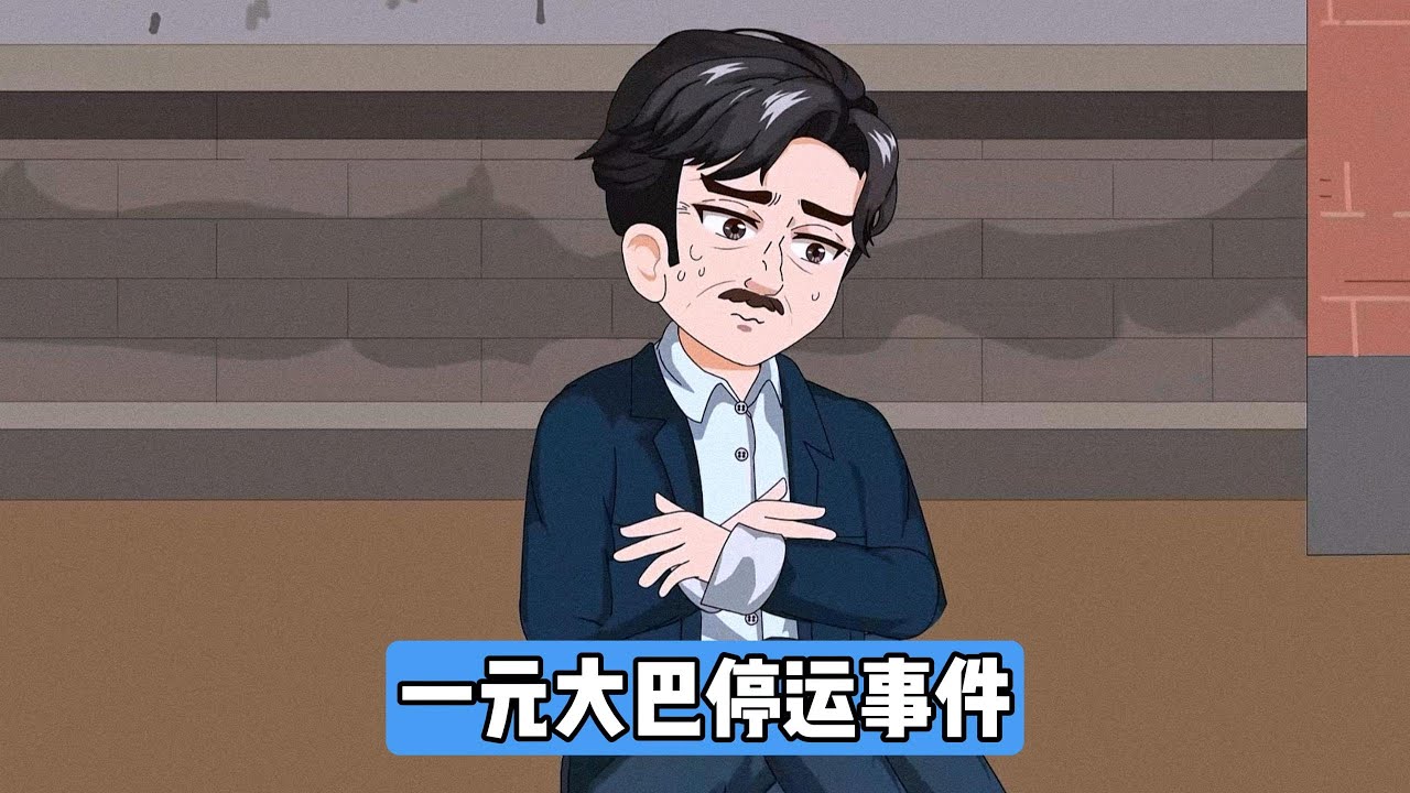 承包村里一元大巴十年的张忠宝，因回乡大学生黄涛举报被交通执法扣车罚款。黄涛乘车时嫌弃车内环境，拍摄车辆破损、无空调等问题，向交通执法举报张忠宝车辆年检不合格、非法营运，导致车辆被扣#漫剧 #动画推荐