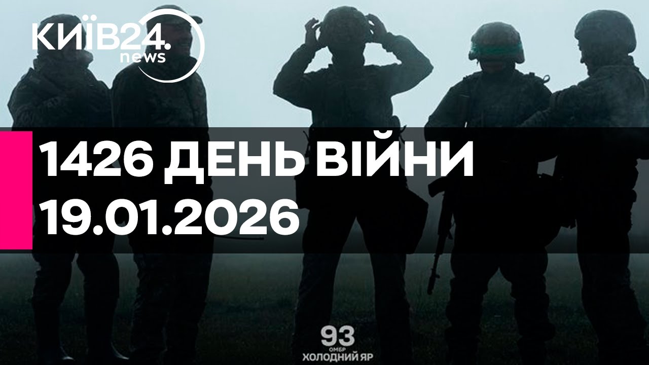 🔴1426 ДЕНЬ ВІЙНИ - 19.01.2026 - прямий ефір КИЇВ24