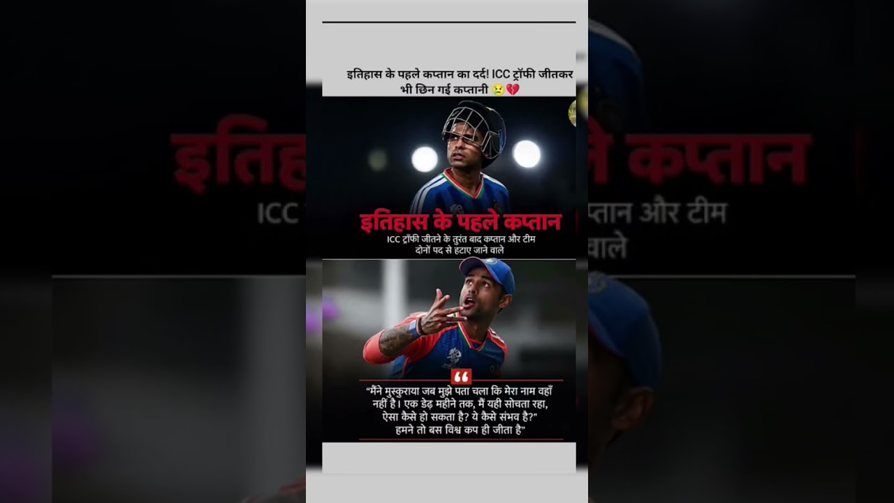 ICC ट्रॉफी जीतकर भी कप्तानी गई! 😢💔 सूर्यकुमार यादव का दर्द😱🔥 #cricket #shorts
