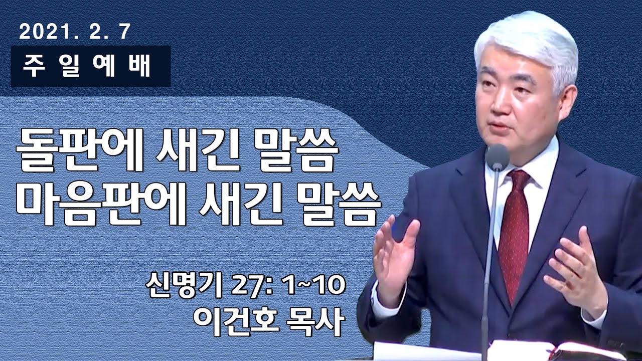 [순복음대구교회] 이건호 목사 2021년 2월 7일(신명기 27장 1~10절)돌판에 새긴 말씀 마음판에 새긴 말씀