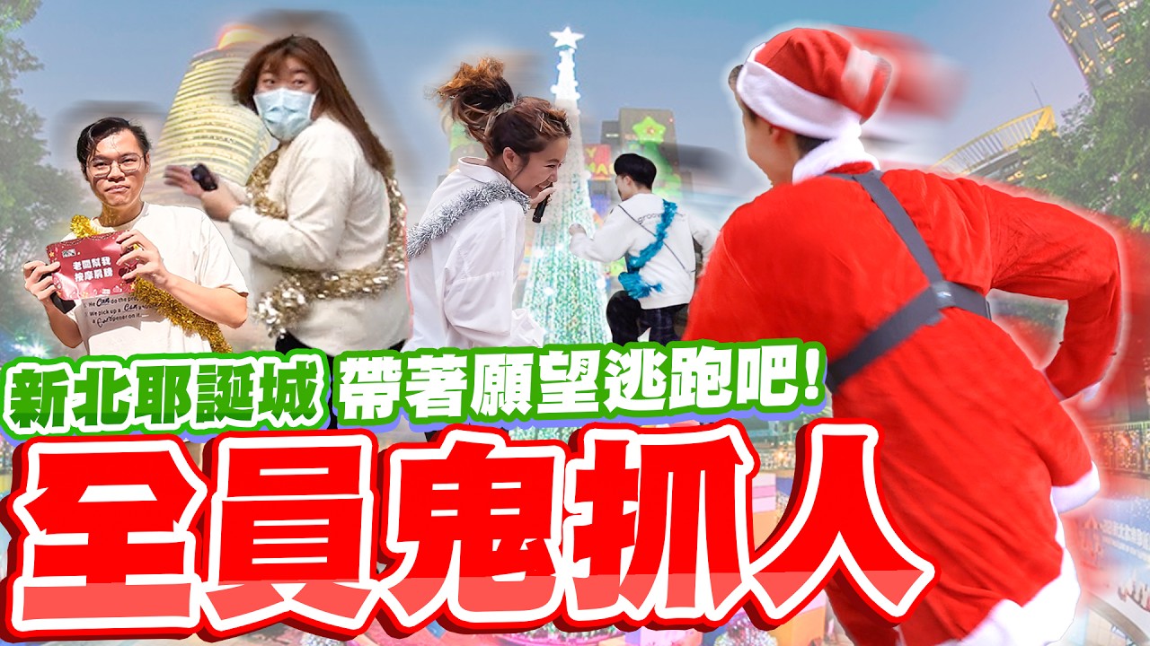 被抓到就沒有禮物！聖誕鬼抓人，只要跑到最後，什麼願望都幫員工實現！【黃氏兄弟】Ft.新北耶誕城