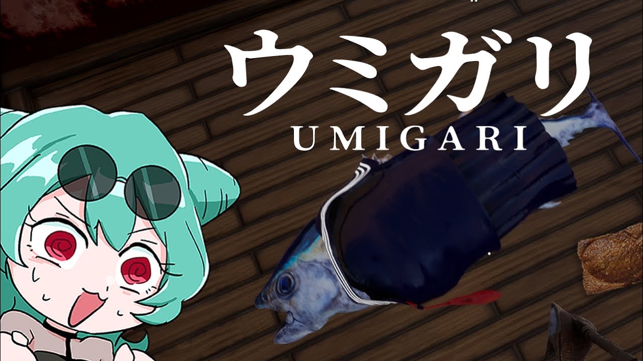 【UMIGARI | ウミガリ】船酔いに負けずに魚を獲りまくるぞ！！！【VTuber】