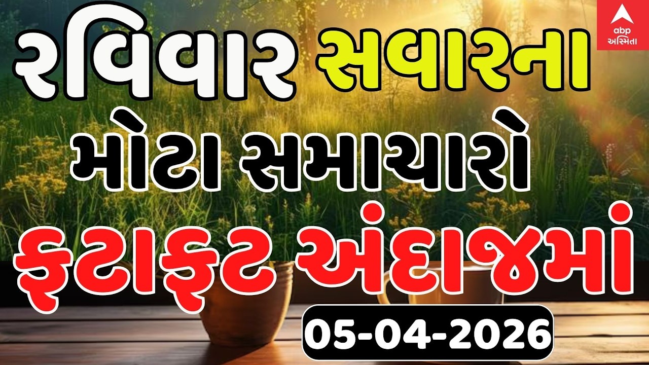 Morning Breaking News | રવિવાર સવારના સૌથી મોટા સમાચાર | abp Asmita LIVE