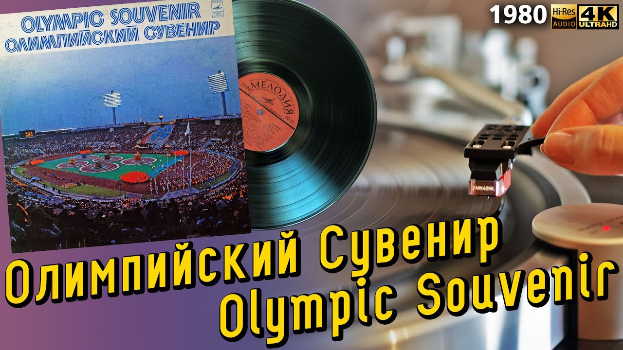 Олимпийский Сувенир / Olympic Souvenir, 1980 soviet classics, folk, LP