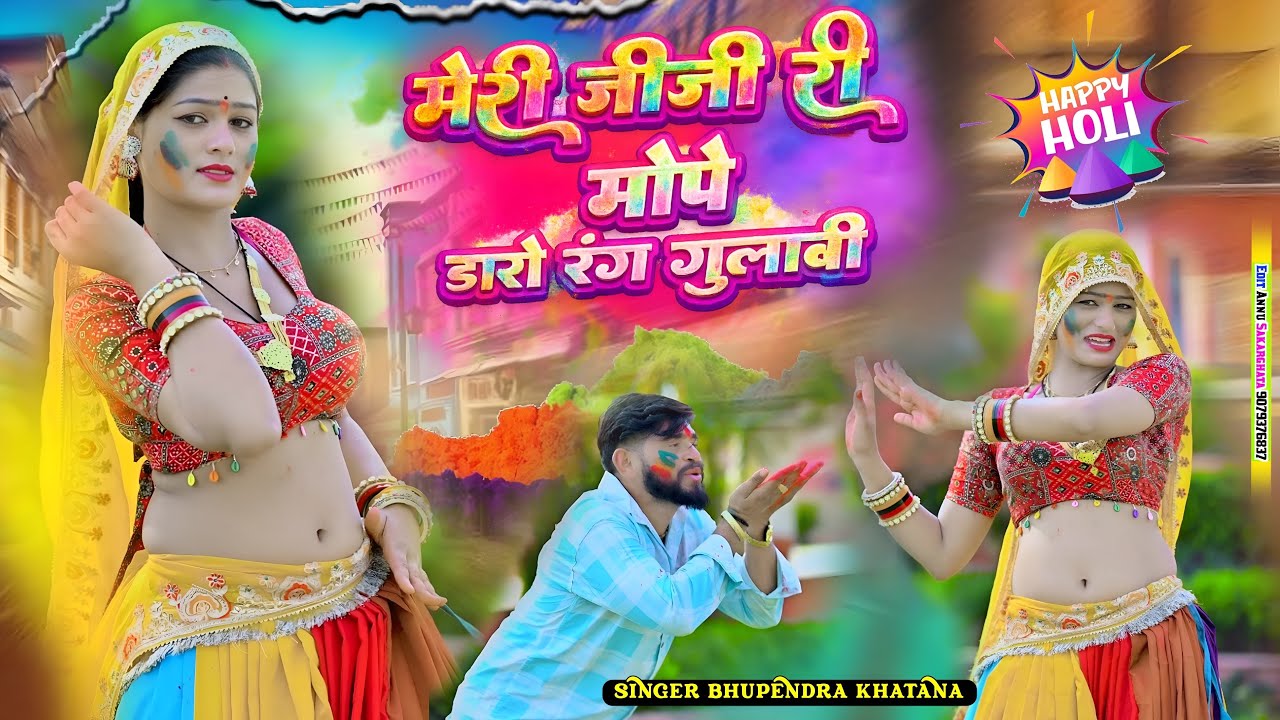 Jiji Ri Mope Daro Rang Gulabi | मेरी जीजी री मोपे डारो रंग गुलाबी |Bhupendra Khatana | Holi Song |