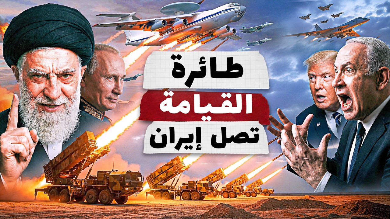 طائرة يوم القيامة الروسية تصل طهران .. وخرمشهر4 يغلق مضيق هرمز، وتل ابيب تعلن حالة الطوارئ