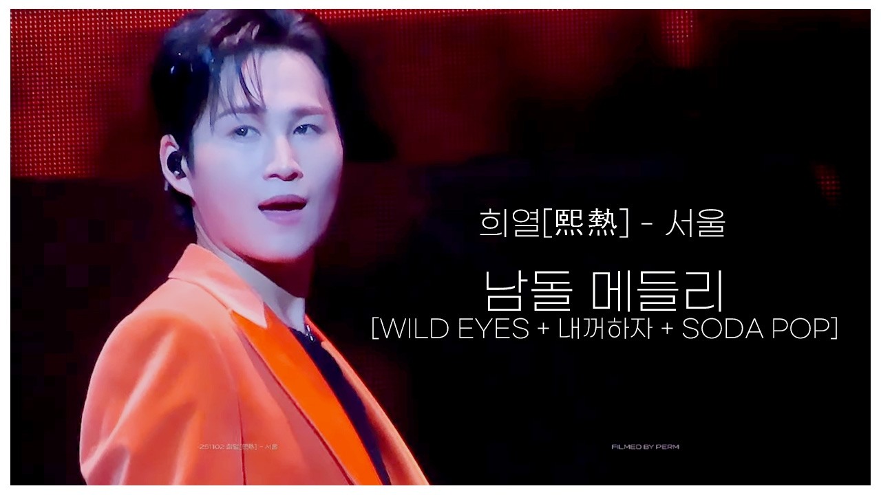 20251102 희열[熙熱] - 서울 | 남돌 메들리[WILD EYES + 내꺼하자 + SODA POP]