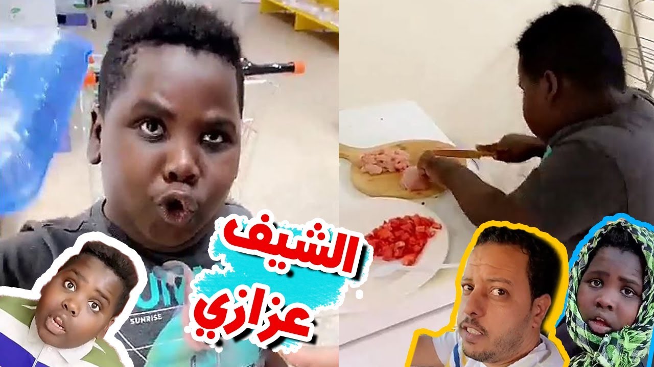 طبخه عزازي الجديده مع الشيف بدر