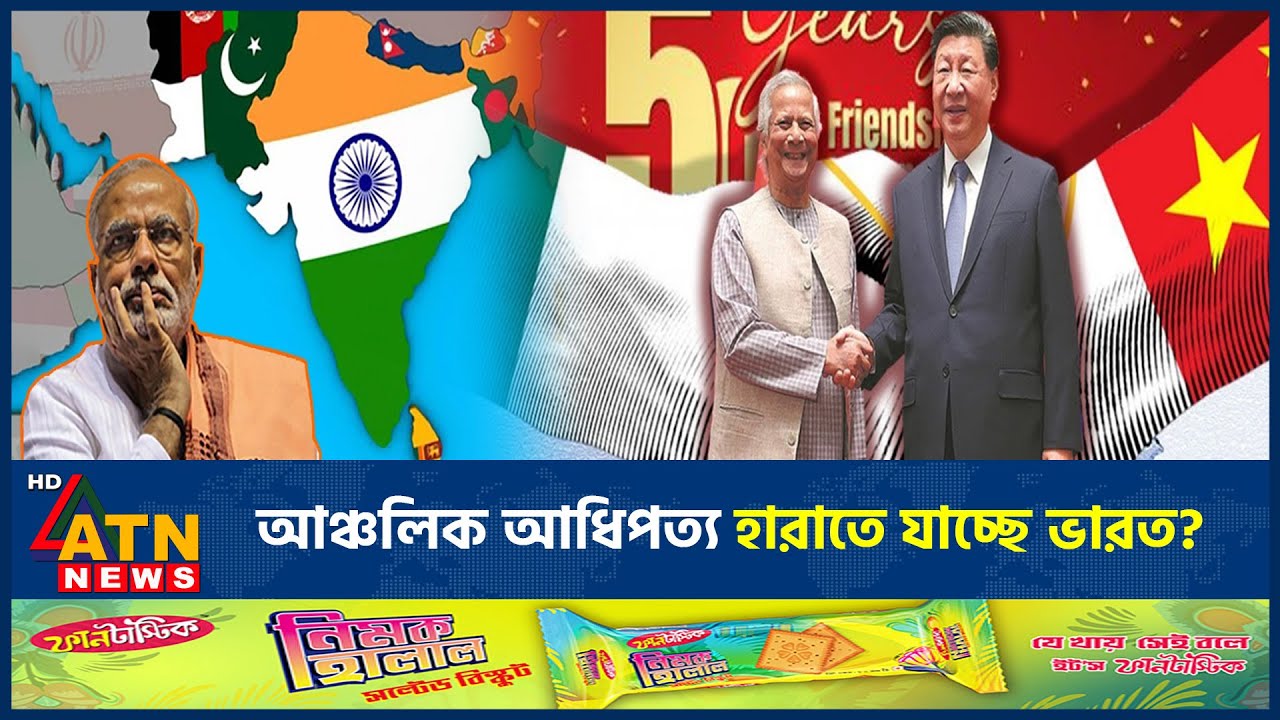 চীন-পাকিস্তান-বাংলাদেশর বন্ধুত্বে, আঞ্চলিক আধিপত্য হারাতে যাচ্ছে ভারত? | China-Pakistan-Bangladesh