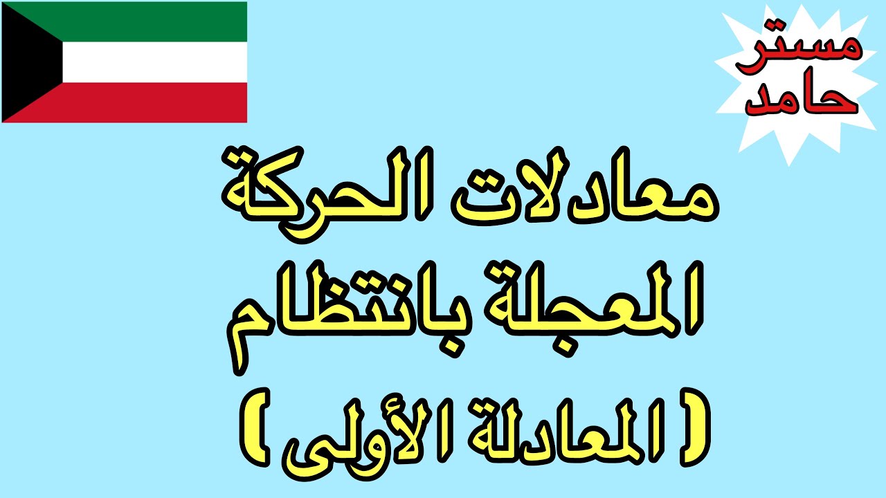 معادلات الحركة المعجلة بانتظام -المعادلة الأولى | فيزياء عاشر - الفصل الدراسي الأول