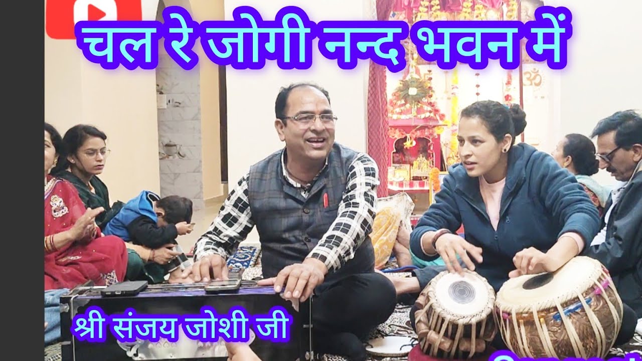 Chal re jogi nand bhavan मे - चल रे जोगी नंद भवन मे। गायक - श्री संजय जोशी जी।