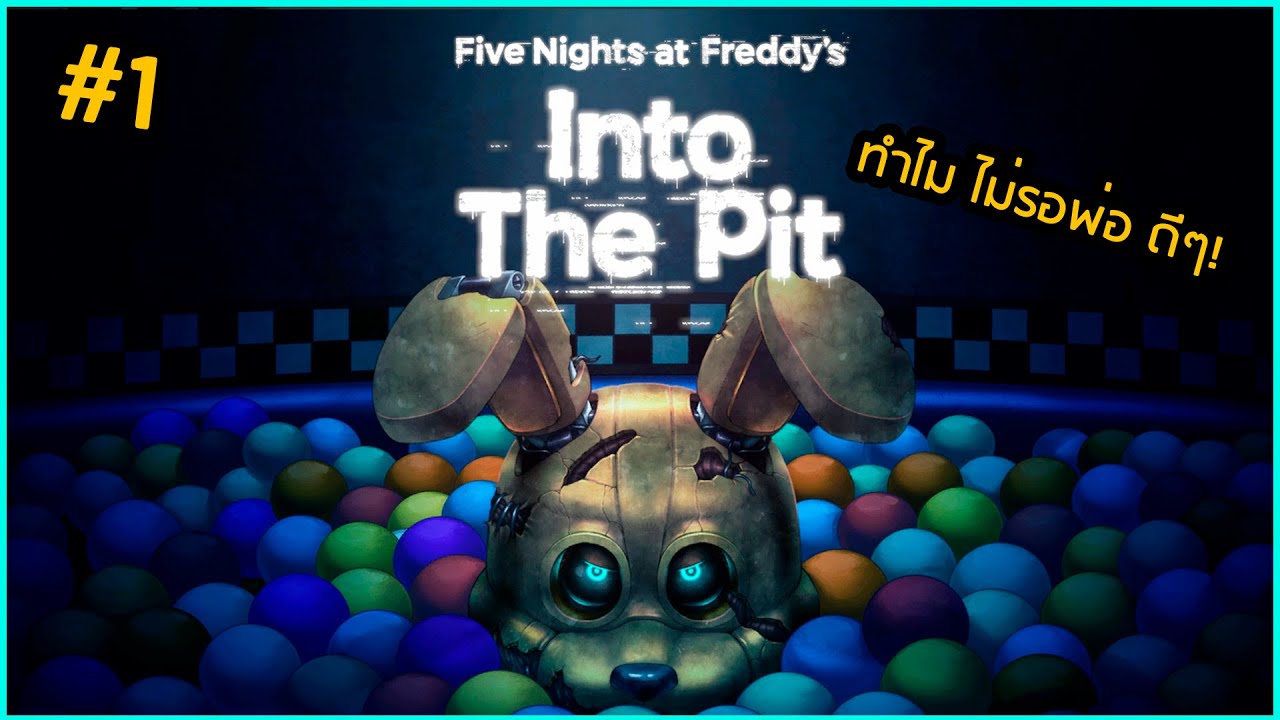 [Five Nights at Freddy's: into the pit] ep.1 ทำไมไม่อยู่รอพ่อดีๆ! #fivenightsatfreddys #fnaf #เกมผี
