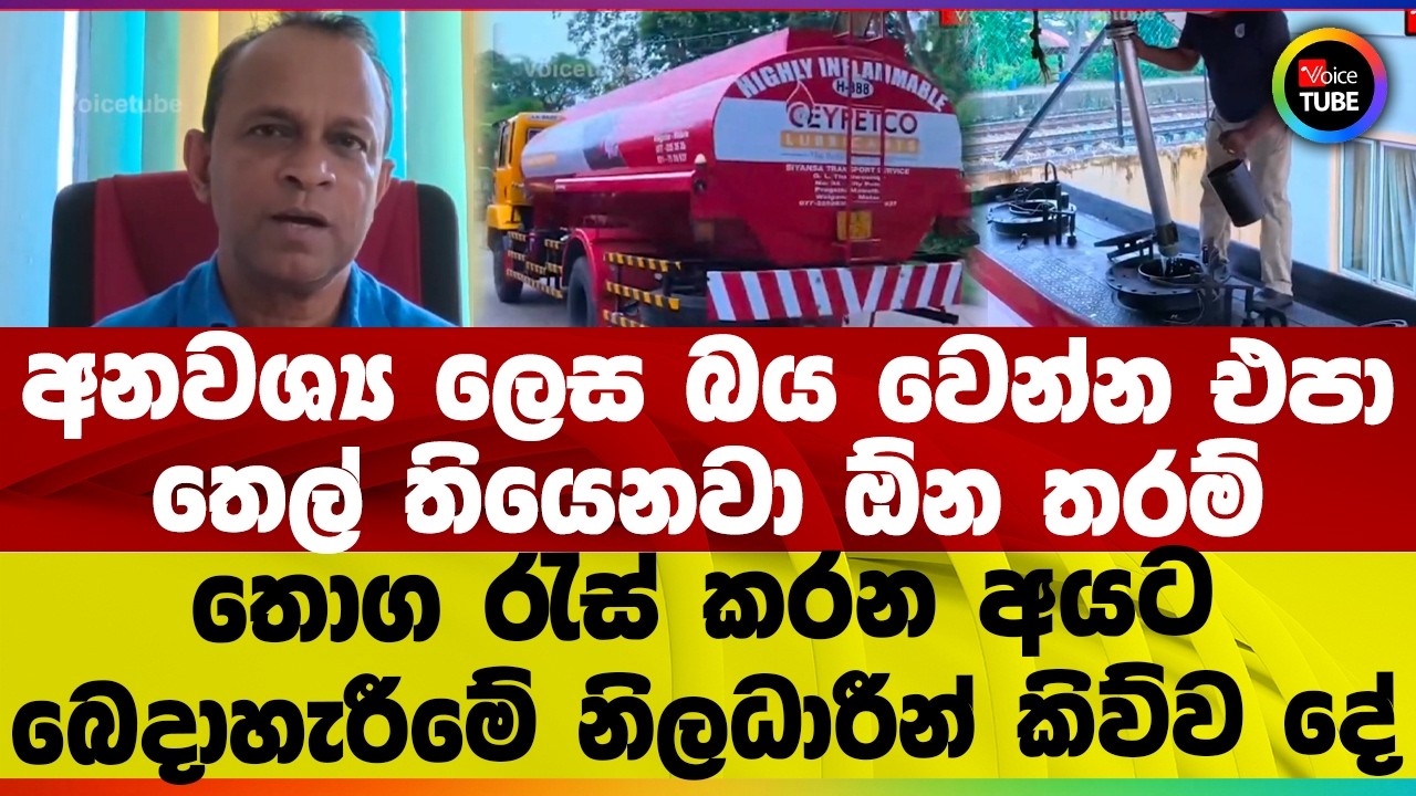 අනවශ්‍ය ලෙස බය වෙන්න එපා I තෙල් තියෙනවා ඕන තරම් I තොග රැස් කරන අයට බෙදාහැරීමේ නිලධාරීන් කිව්ව දේ