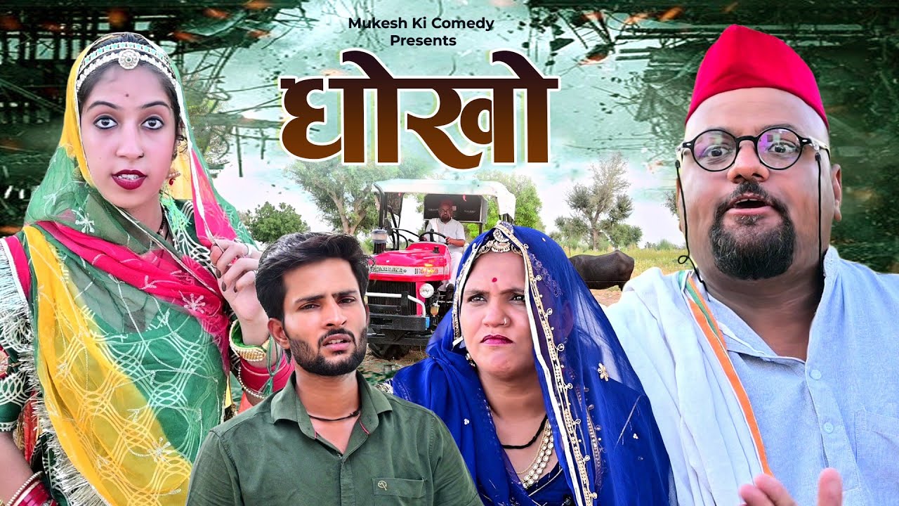 धोखो // rajasthani haryanvi comedy // mukesh ki comedy
