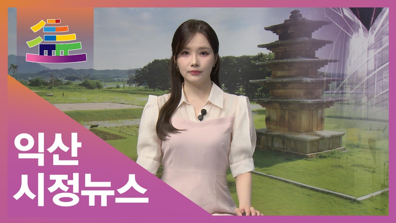 [금강방송] 익산시정뉴스(26.02.28)