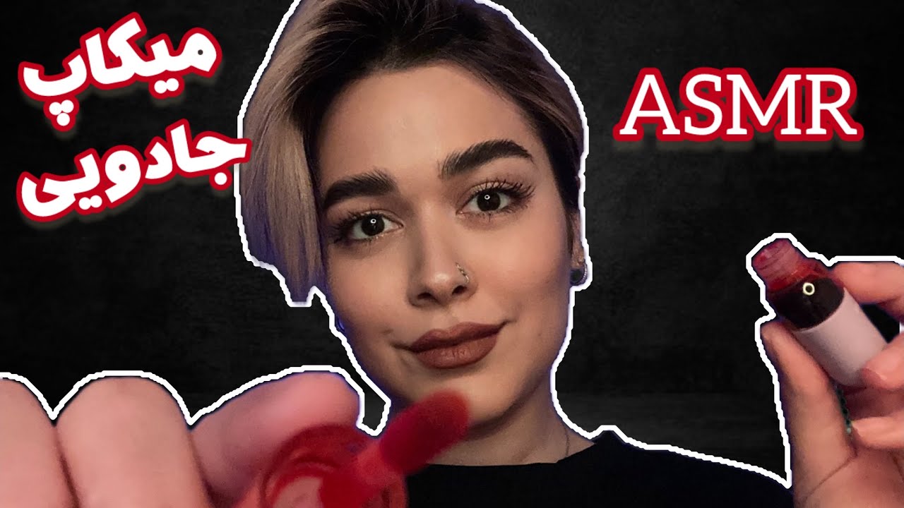 Persian ASMR~رول پلی ~👽میکاپت میکنم و تو جادو میشی💤