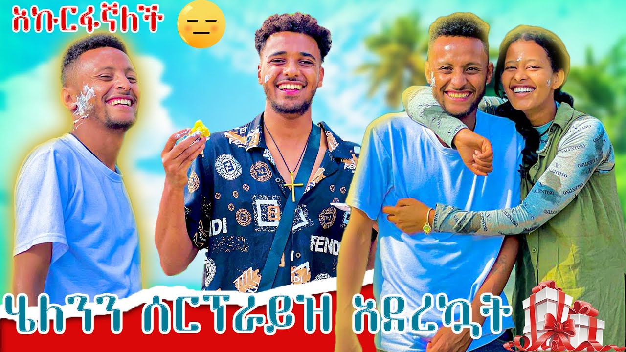 💦እህቴ ሰኘራይዝ አደረኩዋት❣️🥰😨