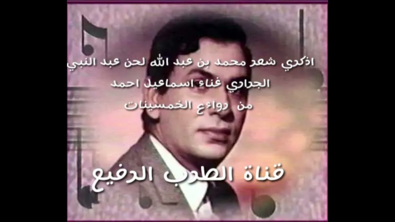 اذكري شعر محمد بن عبد الله لحن عبد النبي الجراري غناء اسماعيل احمد من  رواءع الخمسينات