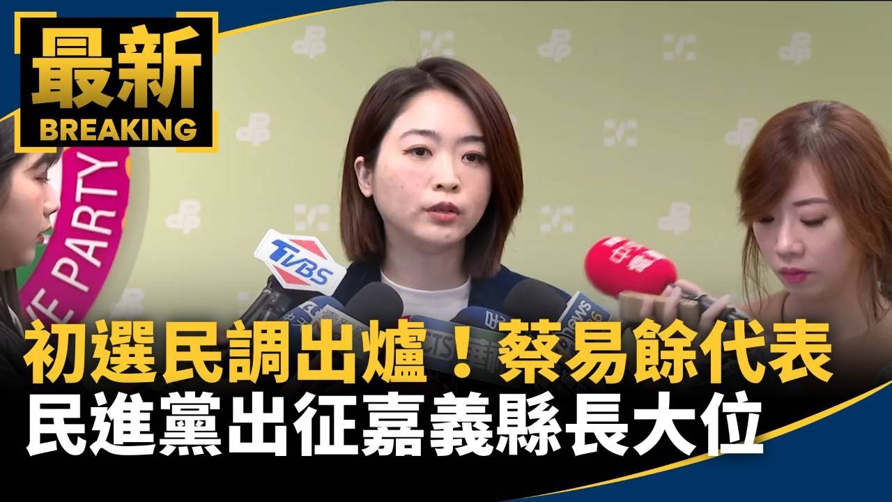 初選民調出爐！　蔡易餘代表民進黨出征嘉義縣長大位｜