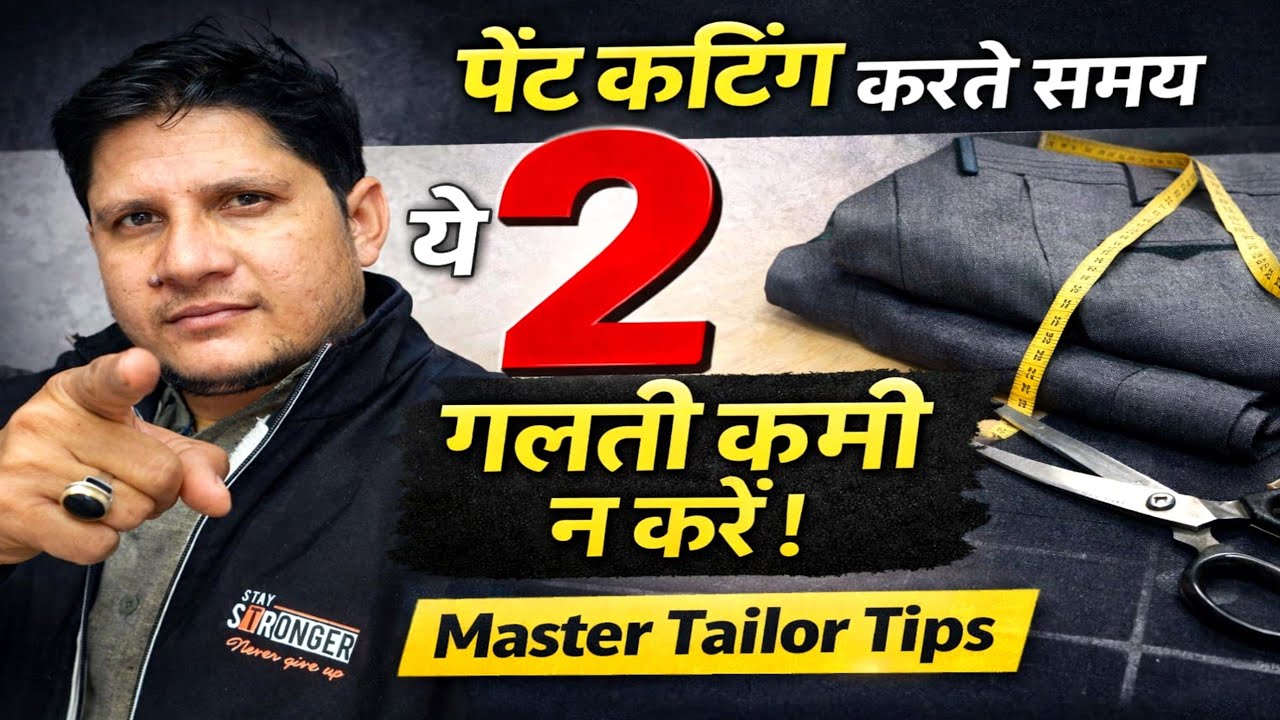 पैंट कटिंग करते समय यह 2 गलती कभी ना करें | pant cutting | Master tailor tips