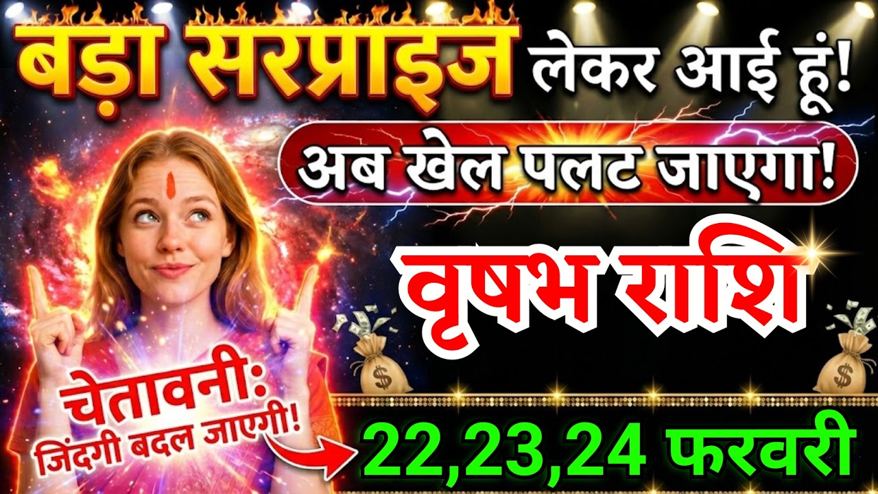 22, 23, 24 फरवरी, वृषभ राशि वालों बड़ा सरप्राइज लेकर आई हूं, vrishabh Rashi, चमकेगी किस्मत