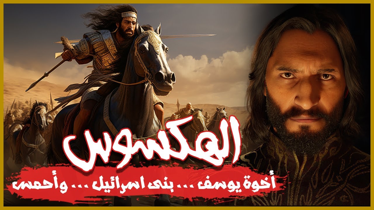 الهكسوس | بنى اسرائيل والملك أحمس | أساطير نزار